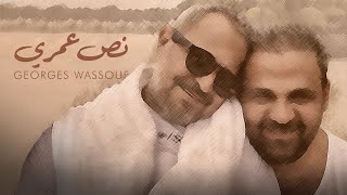 Georges Wassouf  Noss Omry Official Music Video 2023  جورج وسوف  نص عمري [upl. by Wolcott]