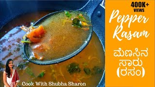 ಮೆಣಸಿನ ಸಾರು  ರಸಂ  Pepper Rasam in Kannada [upl. by Richmond397]