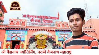 Shree Vaidyanath Jyotirlinga parli vaijnath Maharashtra 🕉️ [upl. by Memberg973]