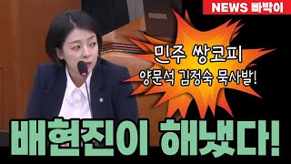 속보 배현진 전투력 ㄷㄷ 양문석 막말 난동 현장에서 진압 김정숙까지 소환 한꺼번에 두들겨 팼다 민주 패닉 문재인 지금 난리났다 [upl. by Opal]