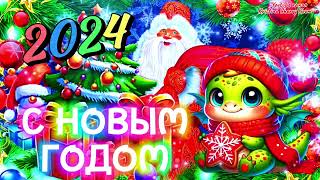 С Новым 2024 Годом 🐲 Супер Поздравление С Новым Годом Дракона 🎉 Новый Год Дракона 2024 Открытка [upl. by Jerrold]