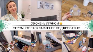 ОГРОМНОЕ РАСХЛАМЛЕНИЕ ПОД КРОВАТЬЮ 🔥 Вынесла 5 мешков хлама  Направили на УЗИ груди  Будни мамы [upl. by Yortal]