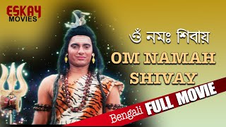 Om Namah Shivay ওঁ নমঃ শিবায়  Full Movie  Babloo  Bijay Mohanty  Ralli Nanda  Bengali Movie [upl. by Moriyama]