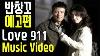 Banchangkko Love 911 반창꼬 Music Video 예고편 [upl. by Yelsna36]