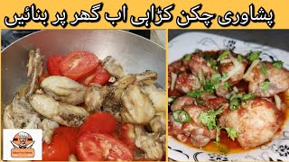 Peshawari chicken Shinwari  Chicken karahi peshawarichickenkarahi chickenshinwarikarahi food [upl. by Notsa184]