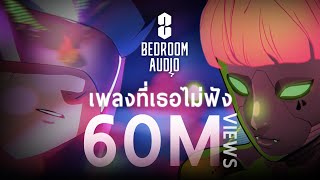 Bedroom Audio  เพลงที่เธอไม่ฟัง Official Music Video [upl. by Yelad851]