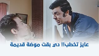 البحث عن فضيحة  عايز تتجوز؟ أنت مجنون فاكر نفسك في العصر الحجري 😅🤣 [upl. by Enelime]