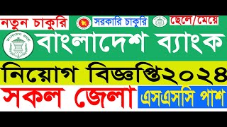 বাংলাদেশ ব্যাংক নিয়োগ বিজ্ঞপ্তি ২০২৪ [upl. by Genaro]