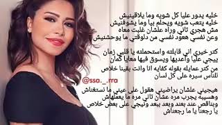 Sherine  Katar khaere  شيرين  أنا مش مبينالو  كلمات [upl. by Odoric]