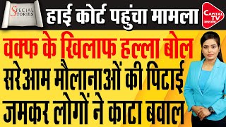 मौलानाओं को दौड़ादौड़ा कर पीटावक्फ के 404 एकड़ जमीन पर कब्जे को लेकर मचा बवाल  Capital TV UP [upl. by Fenella]