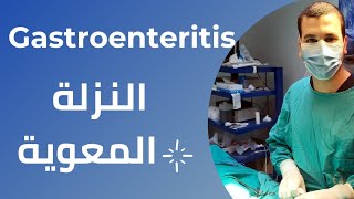 Gastroenteritis for GP النزلة المعوية وعلاجها للاطباء والممارس العام من امتيازولوجي [upl. by Alliuqal]