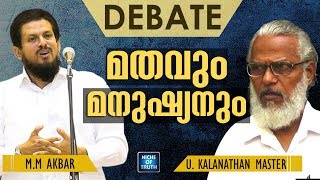 MM AKBAR amp UKALANATHAN DEBATE  YUKTHIVADAM ATHEISM vs ISLAM   FAROOK COLLEGE  CALICUT [upl. by Baras]