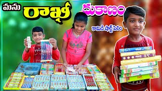 మను రాఖీ దుకాణం  villagelo Manu Rakhi Dukanam  Manu Videos  Telugu letest all [upl. by Benenson359]