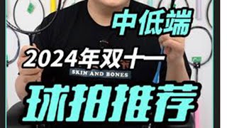 中低端内卷严重！2024年双十一球拍推荐 羽毛球 羽毛球拍 双十一 [upl. by Auqenaj]