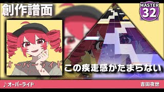 【創作譜面】オーバーライド  重音テトSV [upl. by Ducan]