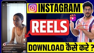 Instagram Reels Download Kaise Kare  instagram se video kaise download kare  How to download reels [upl. by Jacobs998]