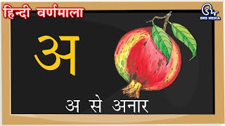 अ से अनार  हिंदी वर्णमाला स्वरमाला गीत  Hindi Alphabet  Hindi Varnamala Geet  Hindi Phonics Song [upl. by Truda]