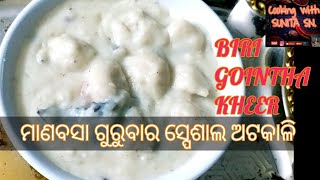 Atakali biri gointha kheerମାଣବସା ଗୁରୁବାର ଅଟକାଳି  ବିରି ଗଈଠା କ୍ଷୀରି ବନାନ୍ତୁ ଏପରି ଭାରୀ ଟେଷ୍ଟୀ। [upl. by Enrol297]