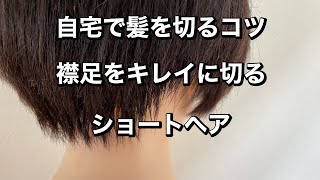 【自宅で髪を切るコツ】襟足をキレイにするやり方！ショートヘア編 [upl. by Juna]