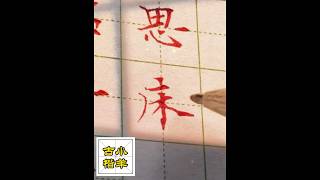 小羊中性筆楷書（十） calligraphy chinesewriting 書法 art handwriting 练字 硬笔书法 funny 書道 漢字 中文 手寫 书法 [upl. by Langsdon]