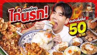 ไก่นรก เผ็ด เด็ด สะใจ  PEACH EAT LAEK [upl. by Newfeld]