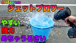 3000円で買えるマキタ互換強力ブロワー！！ 洗車後の拭き上げが楽になります。ブラシモーターだけど強力です。マジでうるさいので注意してください [upl. by Harihs]