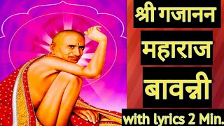 Gajanan Bavanni श्री गजानन महाराज बावन्नी 2 मिनिट Shree Gajanan Maharaj Bavanni with Lyrics 2 Minute [upl. by Simeon]