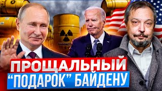 Прощальный quotподарокquot Байдену Россия ЗАПРЕЩАЕТ поставки урана в США [upl. by Allcot]