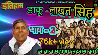 सुपरहिट गायक नन्दराम आर्य जी की आवाज में इतिहास  डाकू लाखन सिंह भाग  २YADAVWORLD [upl. by Knorring]