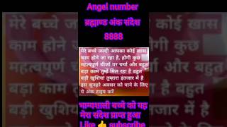 Universe Angel number 8888 आपके लिए भेजा है अंक संदेश 8888 motivation angelnumber [upl. by Dlaner150]