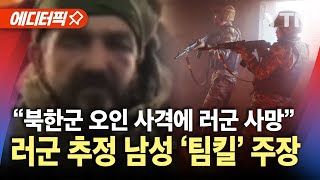 에디터픽 quot북한군 우리에게 총격 가했다quot…포로로 잡힌 러군 추정 남성의 주장  YTN [upl. by Lucais741]