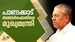 പാണക്കാട് സാദിഖലി തങ്ങൾക്കെതിരെ വിമര്‍ശനം തുടര്‍ന്ന് മുഖ്യമന്ത്രി Pinarayi Sadiqali shihab thangal [upl. by Smith]