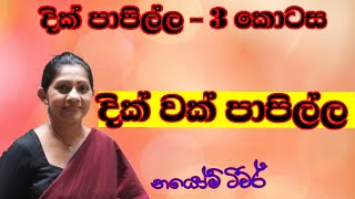 දික් පාපිල්ල 3 කොටස  දික් වක් පාපිල්ල dik wak papilla [upl. by Jameson856]