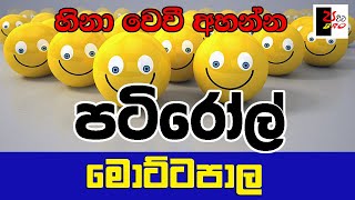 PATIROLL  පටිරෝල්  මොට්ටපාල  Patta bro [upl. by Teilo]