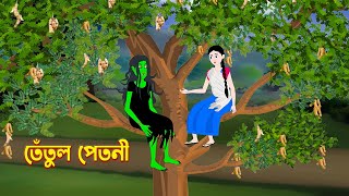 তেঁতুল পেতনী  Tetul Petni  Bengali Fairy Tales Cartoon  Bangla Bhuter Golpo  Story Bird [upl. by Akinohs]