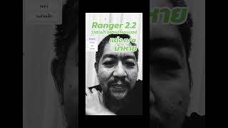 Ranger 22 เปลี่ยนวาล์วน้ำดีไหม [upl. by Okiam]