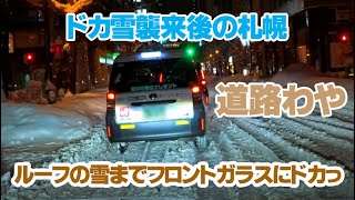 ドカ雪襲来後の札幌⛄雪道でタクシーがあずる。天井の大雪がフロントガラスにドカっ！雪でてんてこまいの札幌 [upl. by Gignac117]