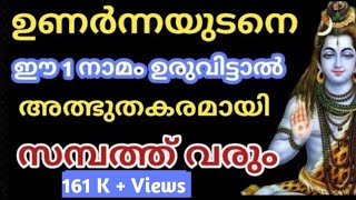 ഉണർന്നയുടനെ ഈ 1 നാമം ഉരുവിട്ടാൽ അത്ഭുതകരമായി സമ്പത്ത് വരും jyothisham malayalam [upl. by Ninerb102]