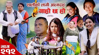 सालीको लागीआत्मदाह II Garo Chha Ho II Epi 212 II July 22 2024 IBegam Sundari Nawina Binod Rajkumar [upl. by Otsenre194]