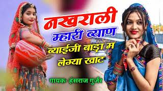 नखराली म्हारी ब्यान बियाई बुला रिया च बाडा़ म लेग्या खाट। Nakhrali mhari biyan song hansraj Gurjar [upl. by Evot161]