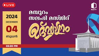 Renai Tv Live Today  440  മമ്പുറം സലഫി മസ്ജിദ് ഉദ്ഘാടനം [upl. by Sapphira462]