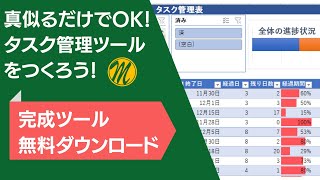 【Excel実践】簡単！ただまねるだけでOK『タスク管理ツール』を一緒に作成しましょう♪ エクセル [upl. by Peirsen]