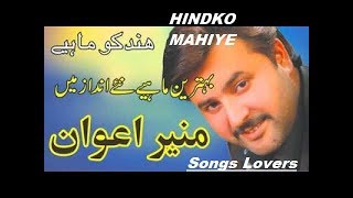 HAZARA HINDKO MAHIYE  MUNEER AWAN [upl. by Ortrud860]