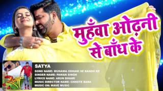 Pawan Singh  Muhawa Odhani Se bandh Ke  Superhit Film SATYA  Hit Bhojpuri Video Song [upl. by Patman]