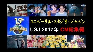 【USJ】ﾕﾆﾊﾞｰｻﾙ･ｽﾀｼﾞｵ･ｼﾞｬﾊﾟﾝ2017年 CM総集編【全33種】 [upl. by Assirolc314]