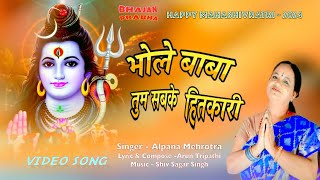 BHOLE BABA TUM SABKE HITKARIShivratri specialALPANA MEHROTRAShiv BhajanArun Tripathi [upl. by Jewel]