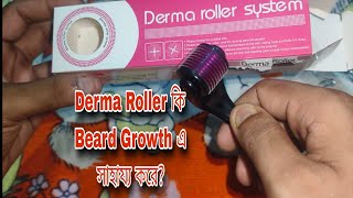 Use Derma Roller For Beard Growth In Bengali  Derma Roller কি Beard Growth এ সাহায্য করে [upl. by Paddy240]