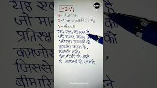 HIV ka full form  hiv ka pura naam  hiv kya hai hiv shorts biologyclass12 [upl. by Eng]