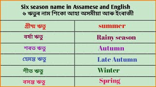 ৬ ঋতুৰ নাম অসমীয়া আৰু ইংৰাজী 6 season name name of season [upl. by Yhtuv]