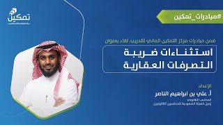 استثناءات ضريبة التصرفات العقارية  أ علي الناصر [upl. by Ahsirahc49]